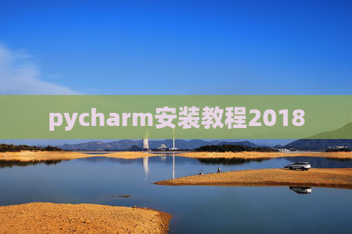 pycharm安装教程2018